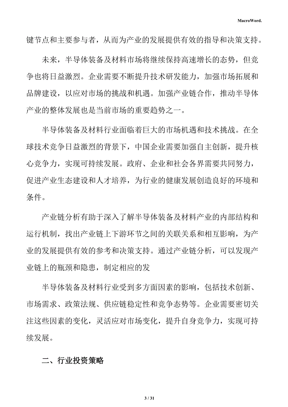 半导体装备及材料行业投资策略分析报告_第3页