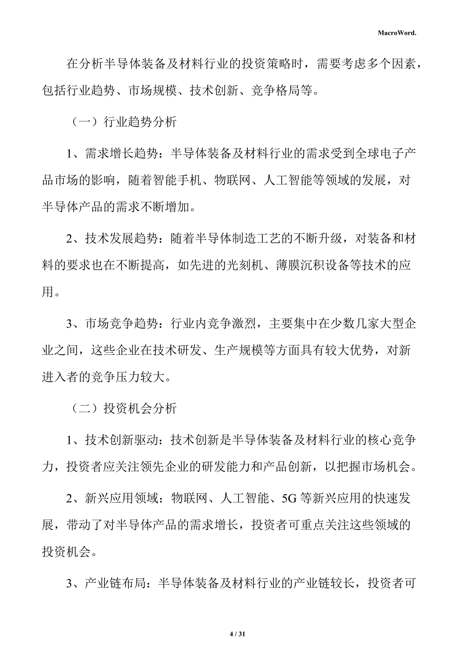 半导体装备及材料行业投资策略分析报告_第4页