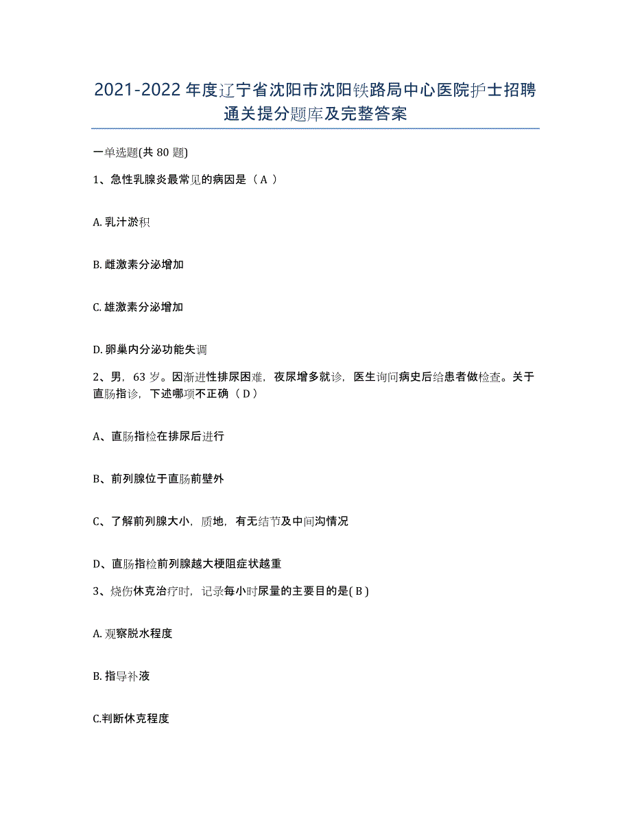 2021-2022年度辽宁省沈阳市沈阳铁路局中心医院护士招聘通关提分题库及完整答案_第1页