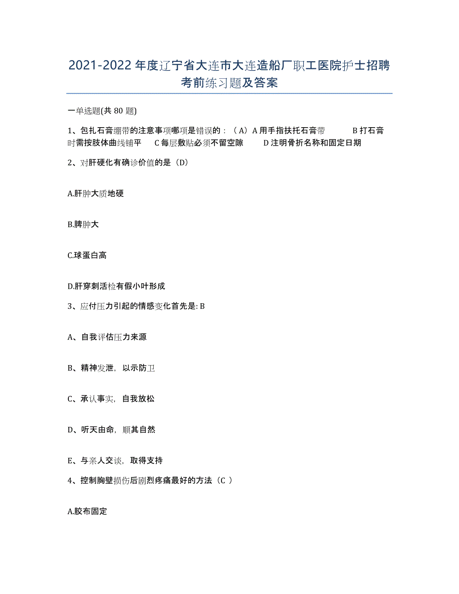 2021-2022年度辽宁省大连市大连造船厂职工医院护士招聘考前练习题及答案_第1页