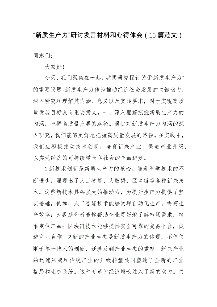 “新质生产力”研讨发言材料和心得体会（15篇范文）_第1页