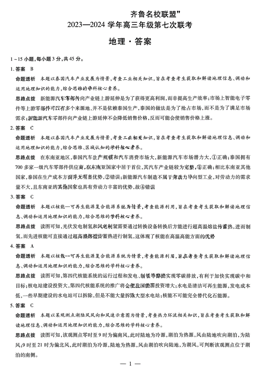 山东省齐鲁名校联盟2024届高三下学期第七次联考试题 地理答案_第1页