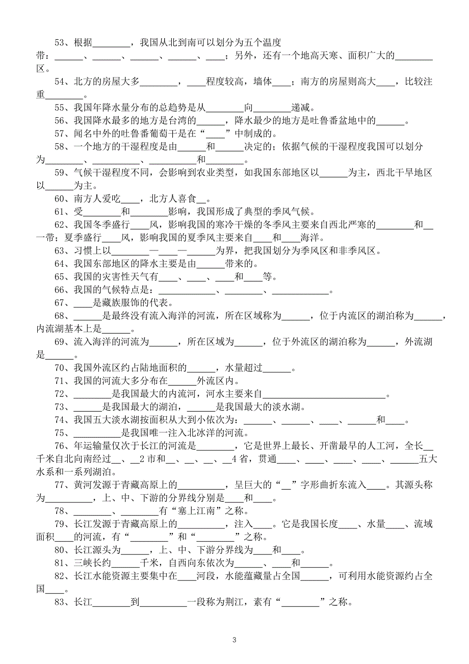 初中地理人教版八年级上册重要考点填空练习（共152个附参考答案）_第3页