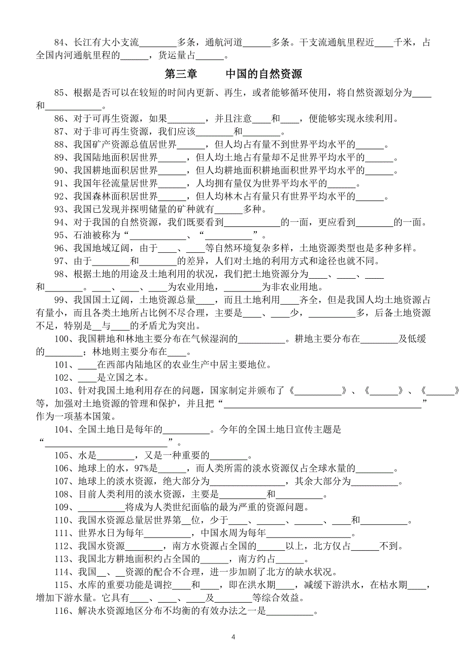 初中地理人教版八年级上册重要考点填空练习（共152个附参考答案）_第4页