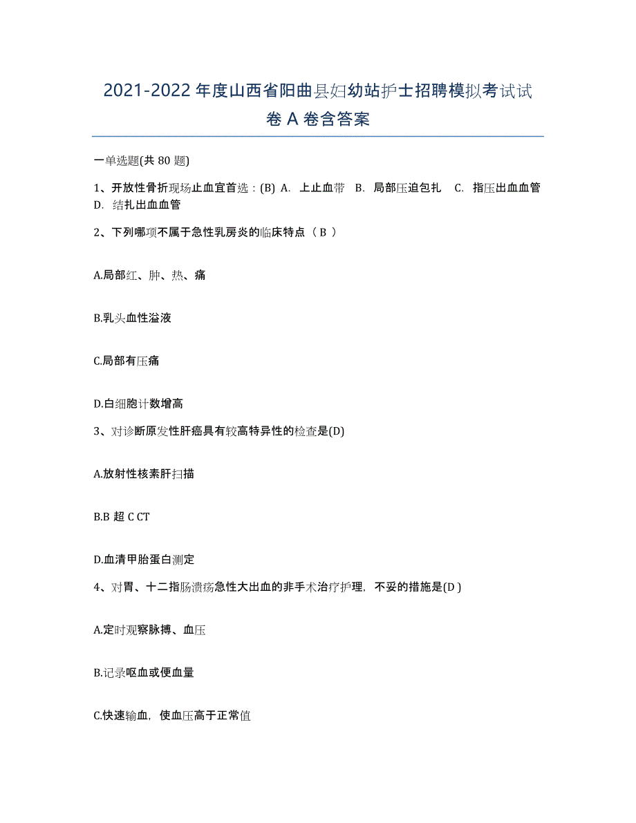 2021-2022年度山西省阳曲县妇幼站护士招聘模拟考试试卷A卷含答案_第1页