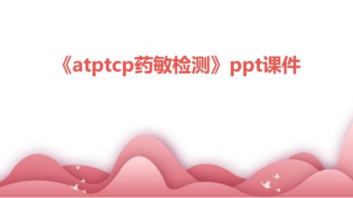 《ATPTCP药敏检测》课件