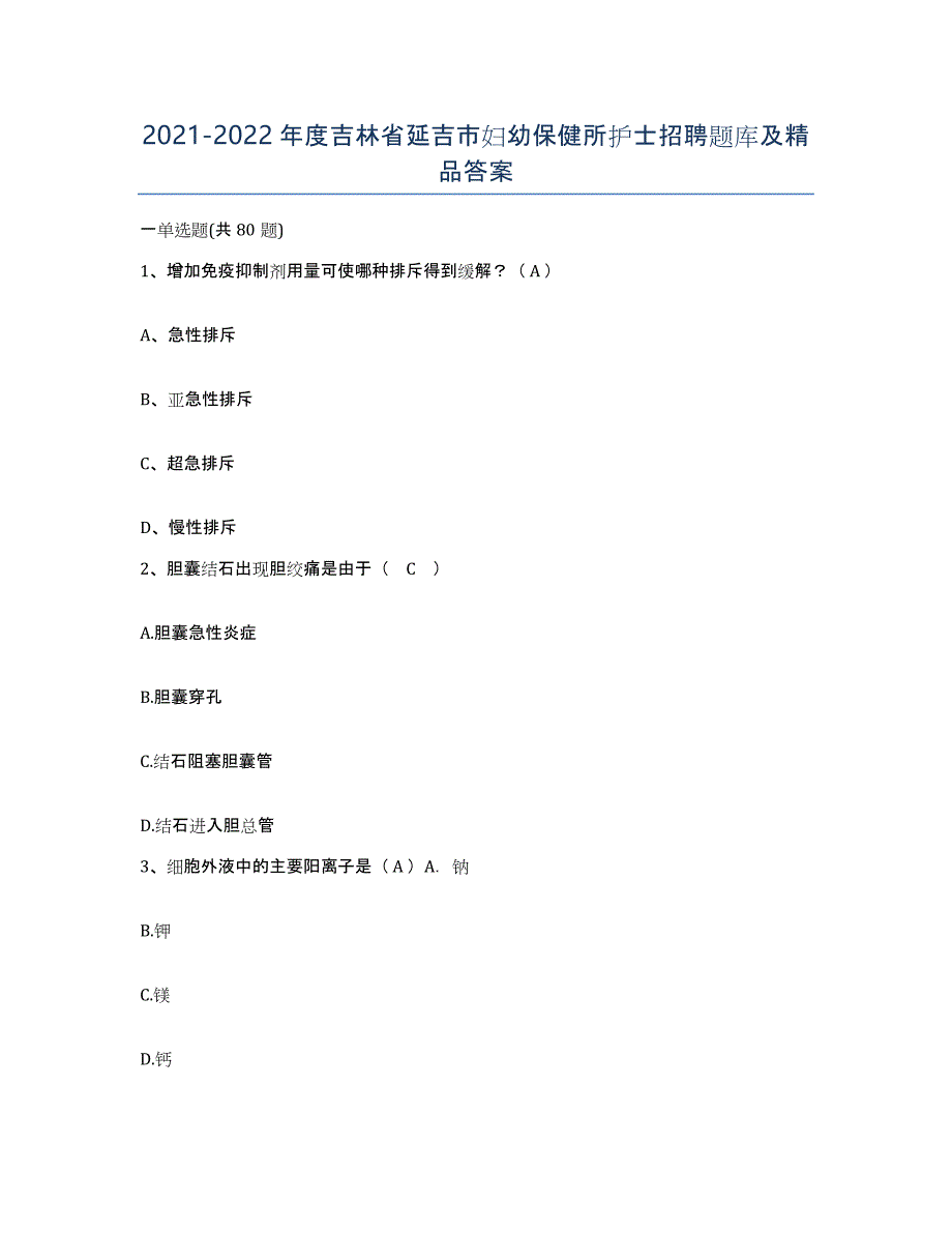 20212022年度吉林省延吉市妇幼保健所护士招聘题库及答案_第1页