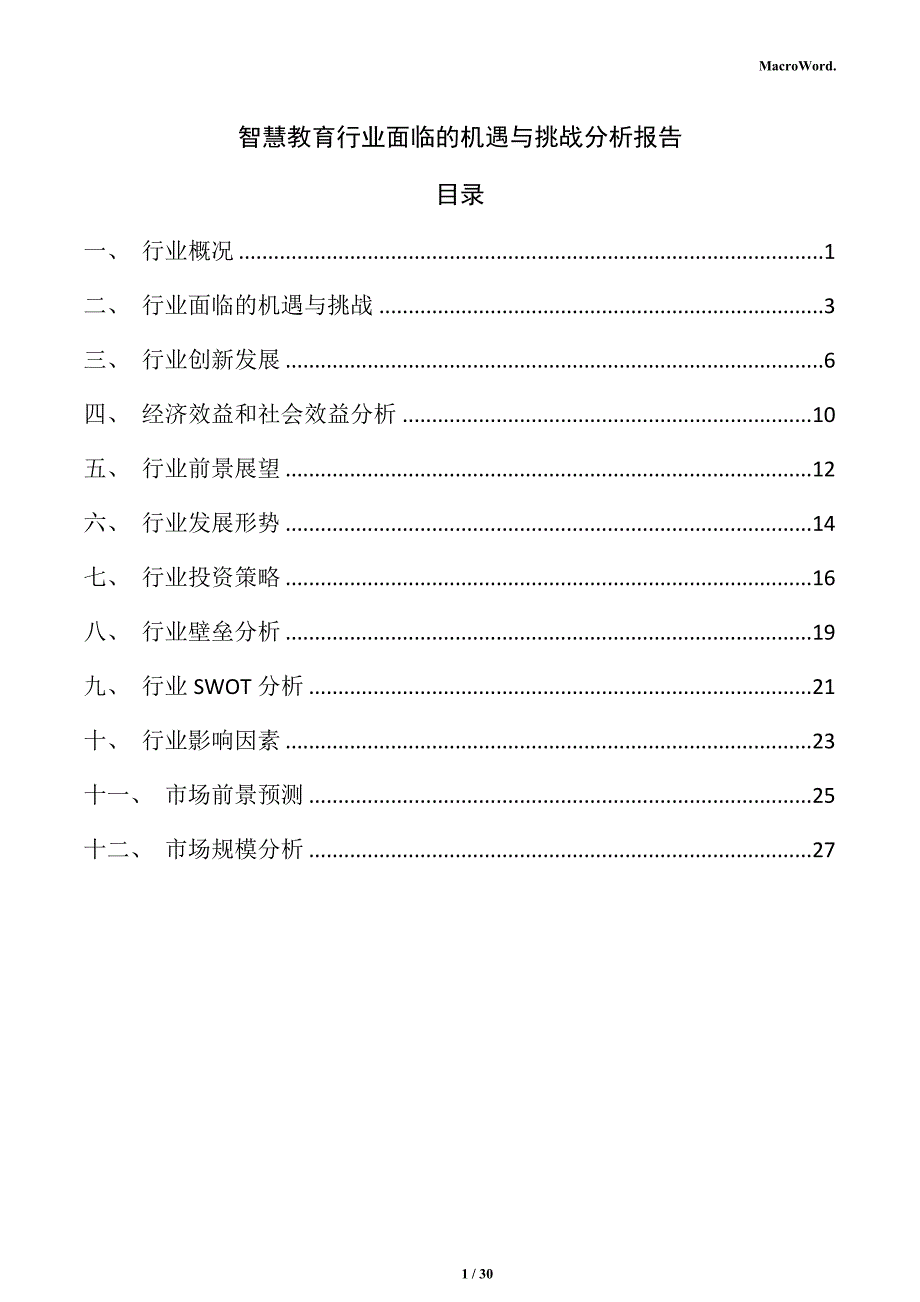 智慧教育行业面临的机遇与挑战分析报告_第1页