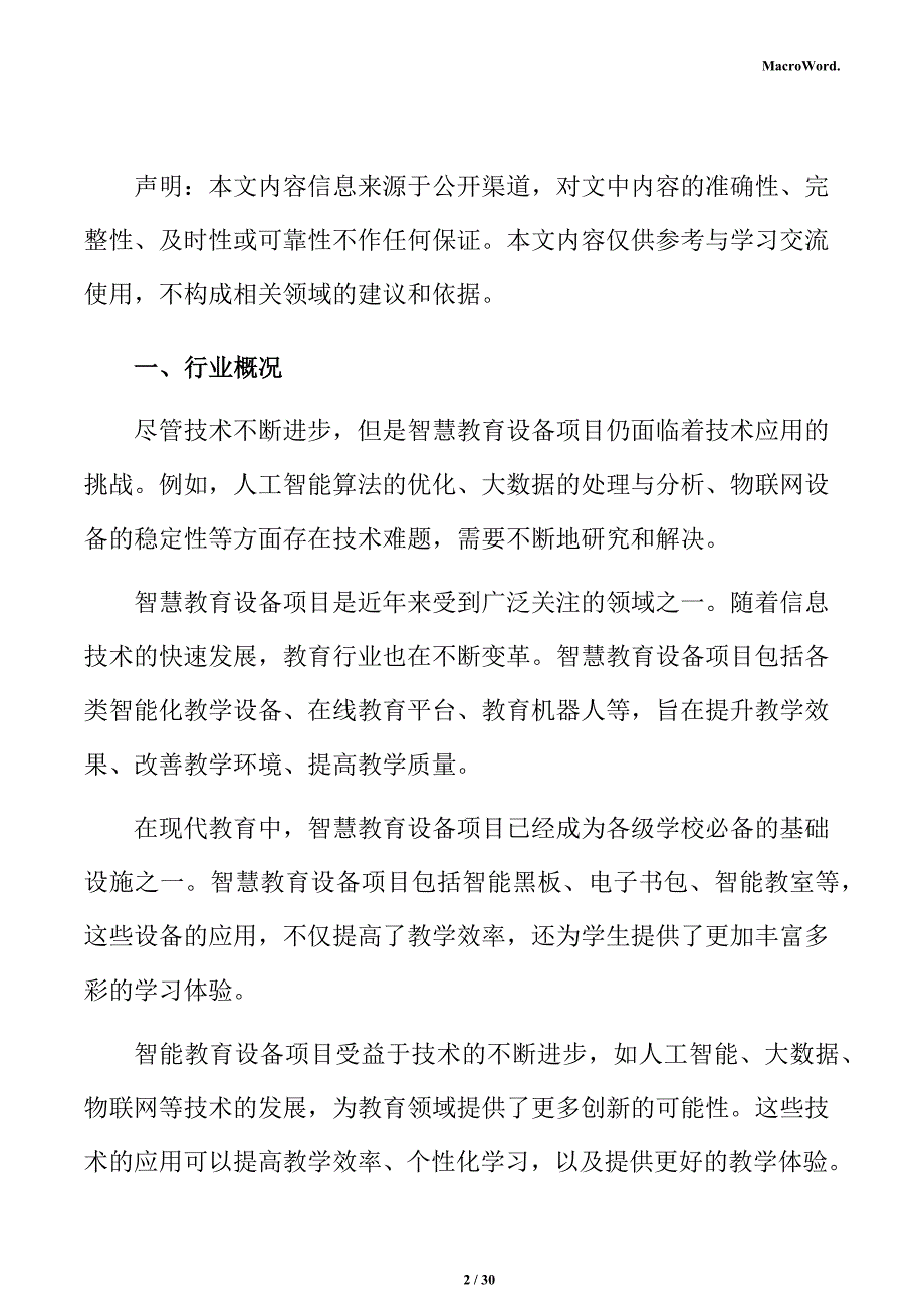 智慧教育行业面临的机遇与挑战分析报告_第2页