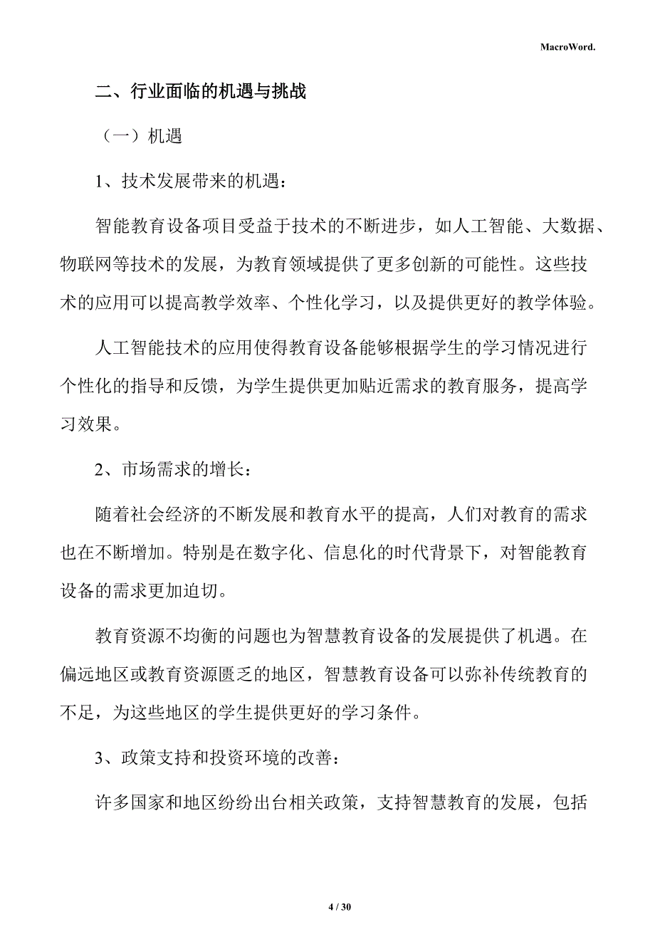 智慧教育行业面临的机遇与挑战分析报告_第4页