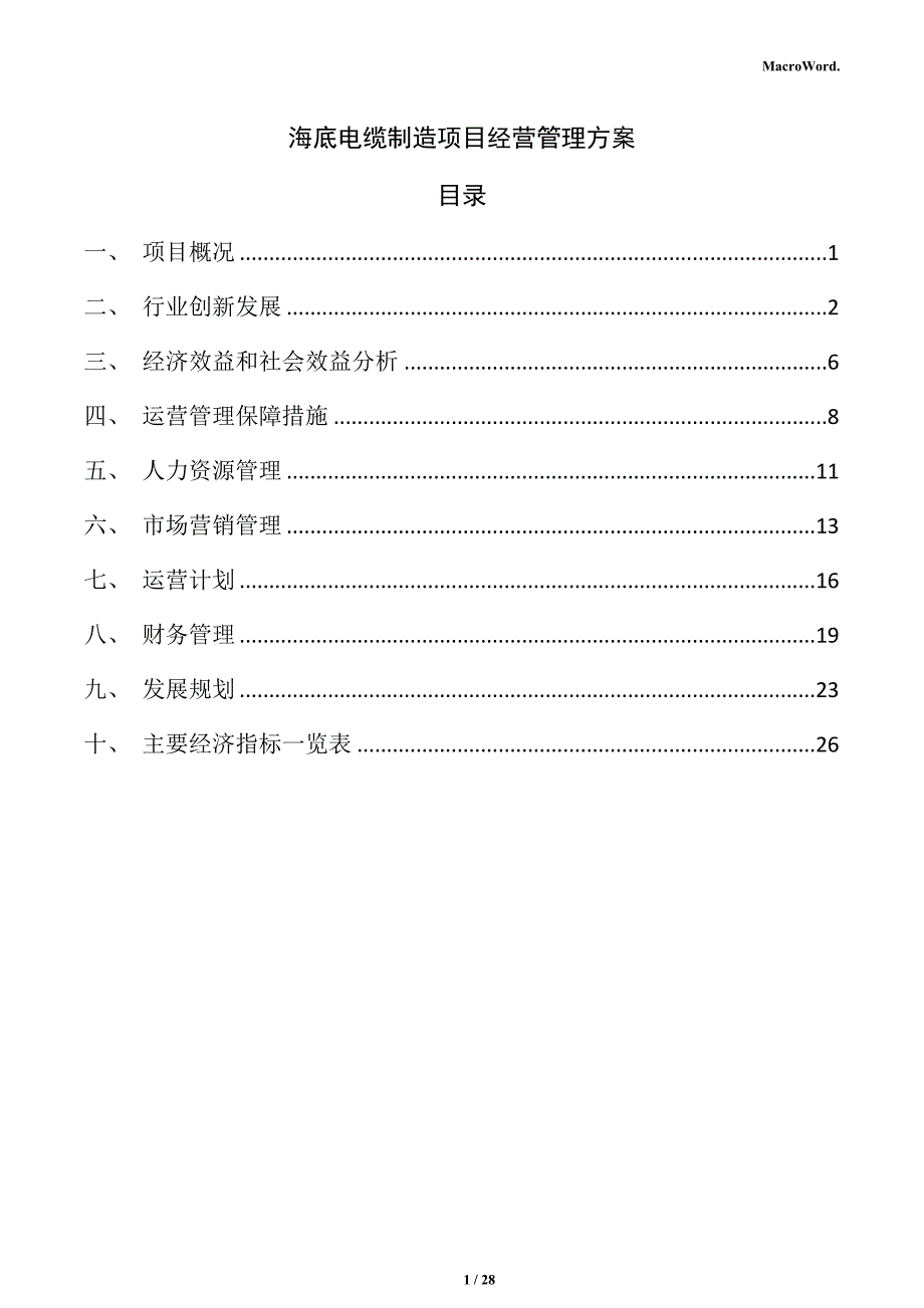 海底电缆制造项目经营管理方案_第1页