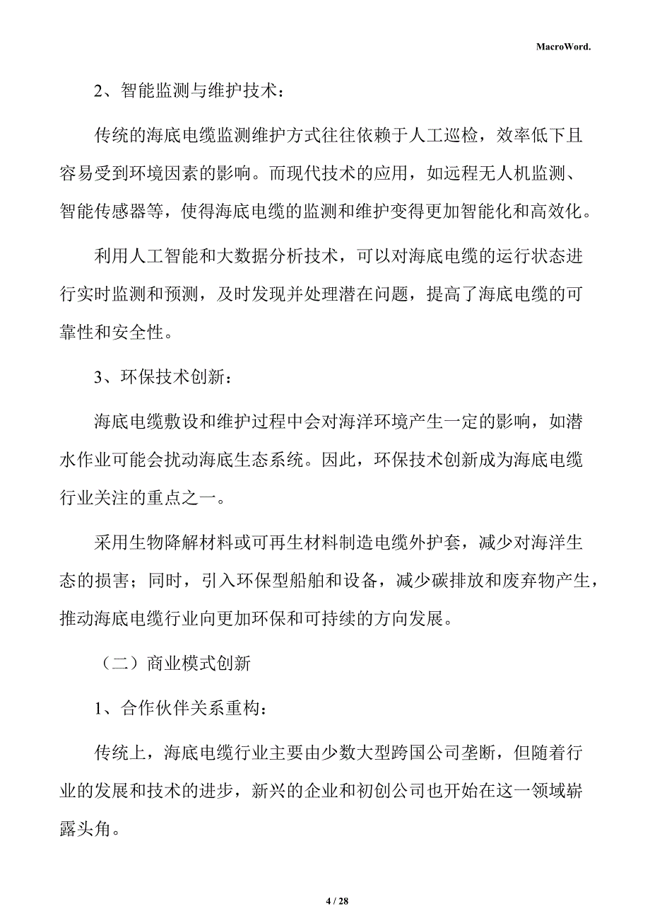 海底电缆制造项目经营管理方案_第4页