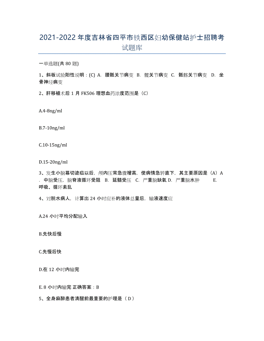 20212022年度吉林省四平市铁西区妇幼保健站护士招聘考试题库_第1页