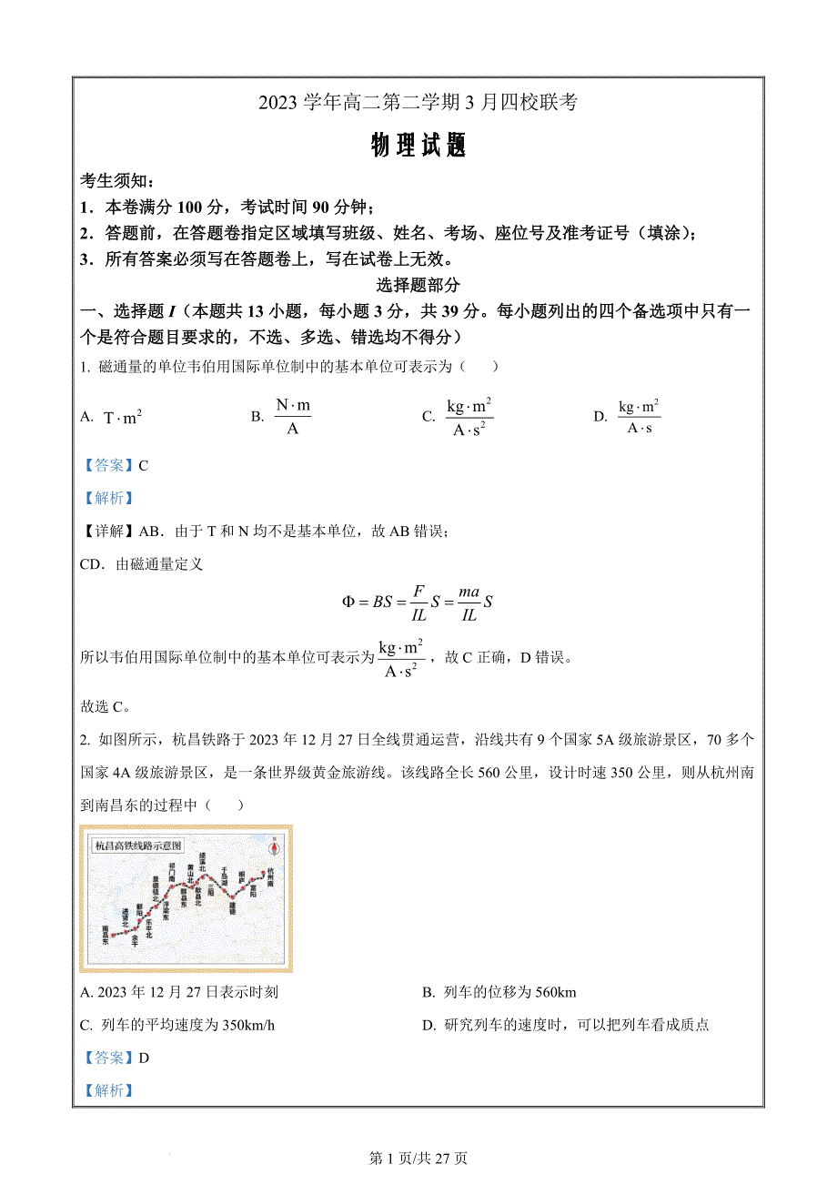 浙江省四校2023-2024学年高二下学期3月月考物理试题 Word版含解析_第1页