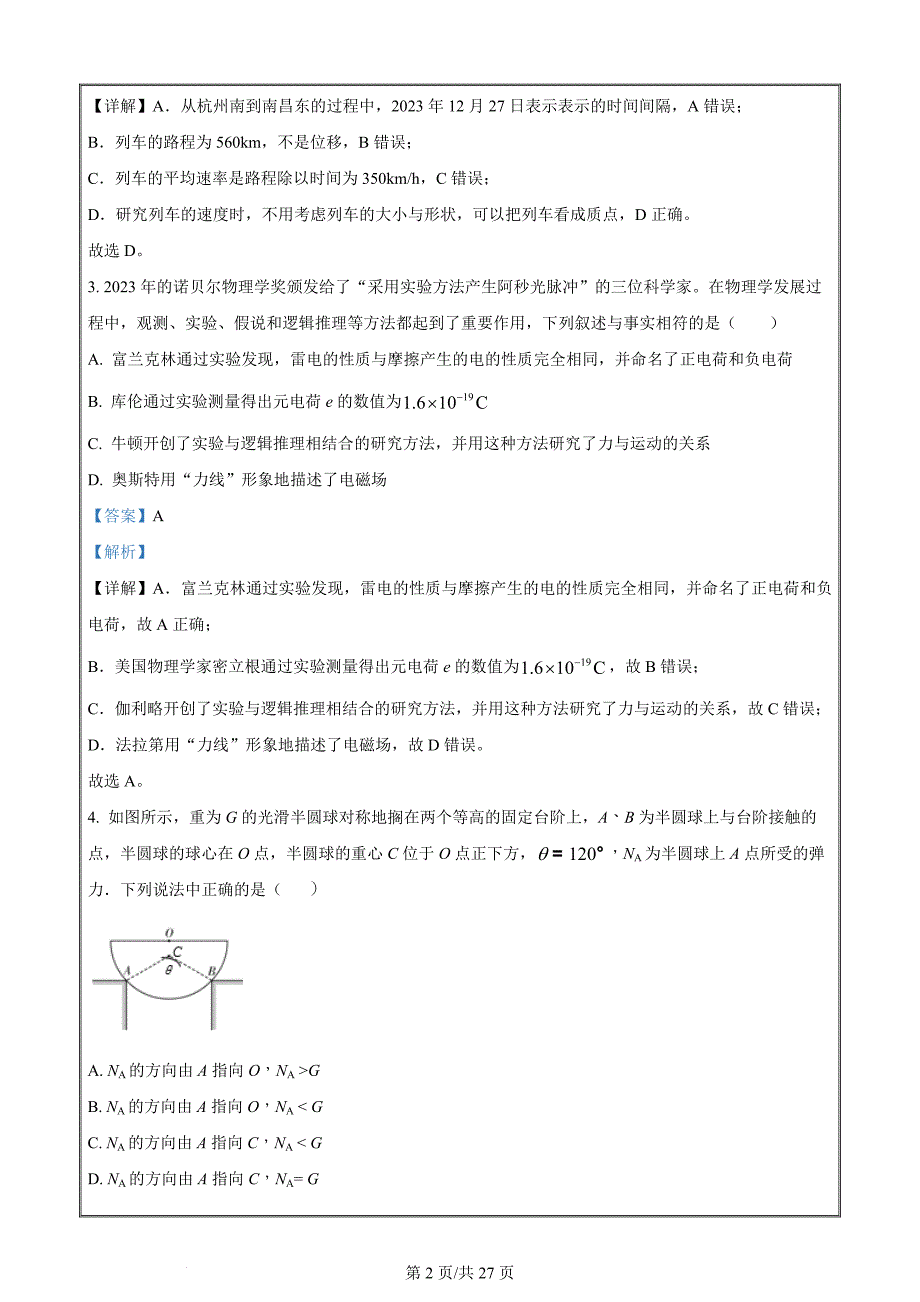 浙江省四校2023-2024学年高二下学期3月月考物理试题 Word版含解析_第2页