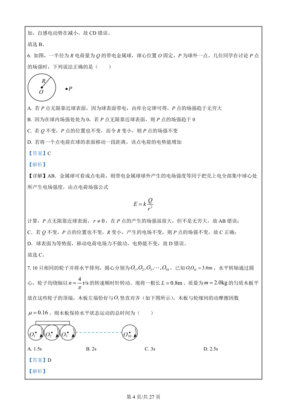 浙江省四校2023-2024学年高二下学期3月月考物理试题 Word版含解析_第4页