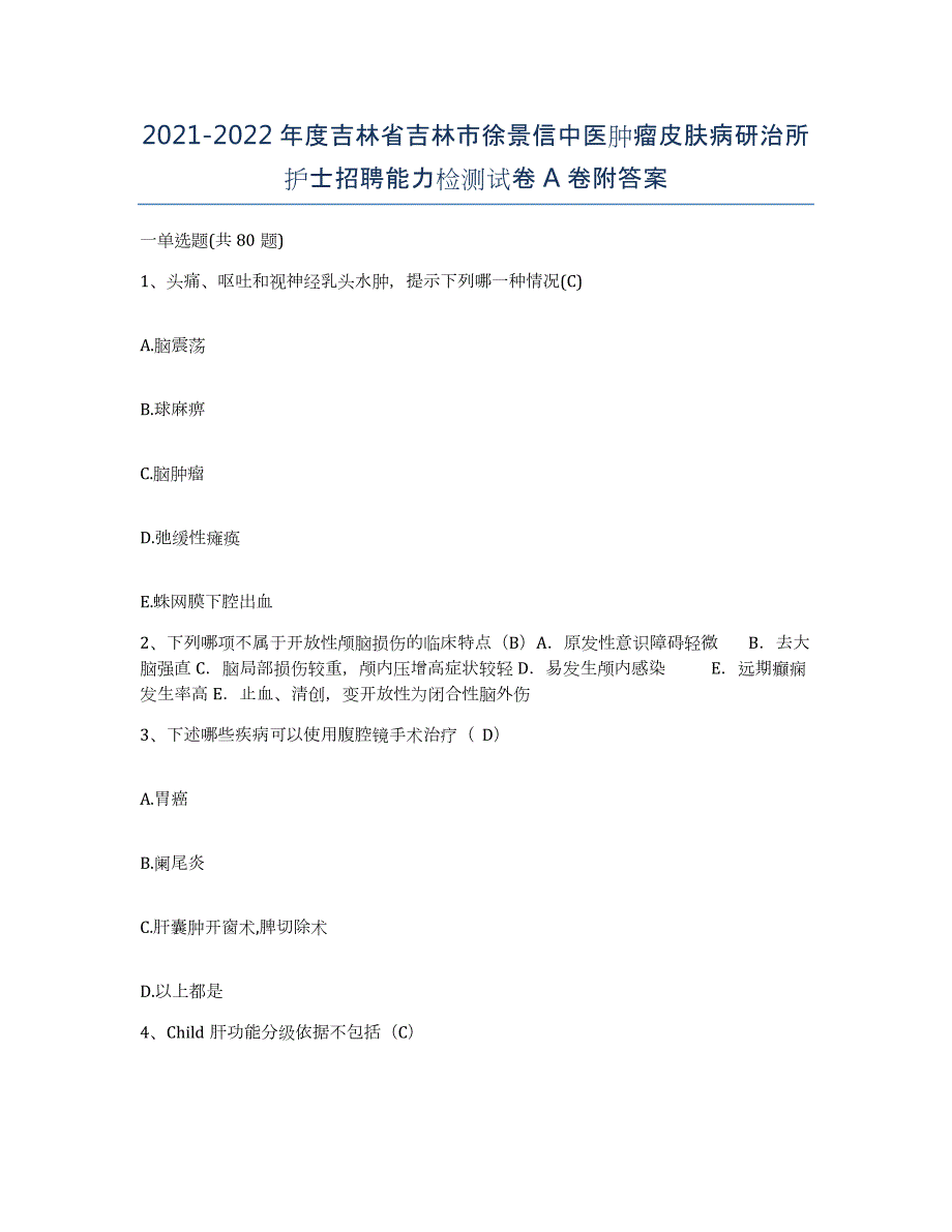 20212022年度吉林省吉林市徐景信中医肿瘤皮肤病研治所护士招聘能力检测试卷A卷附答案_第1页