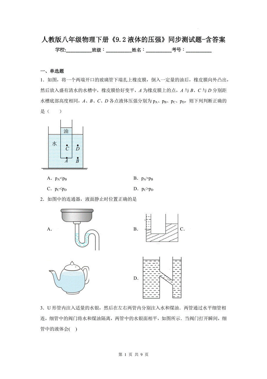 人教版八年级物理下册《9.2液体的压强》同步测试题-含答案_第1页