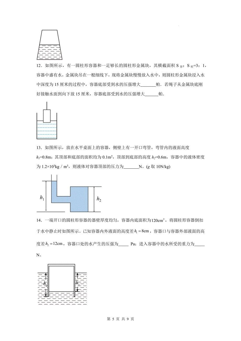 人教版八年级物理下册《9.2液体的压强》同步测试题-含答案_第5页