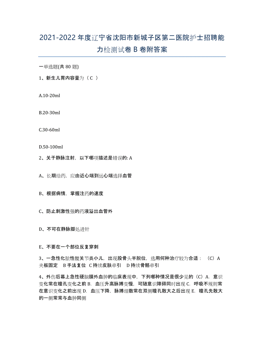 2021-2022年度辽宁省沈阳市新城子区第二医院护士招聘能力检测试卷B卷附答案_第1页