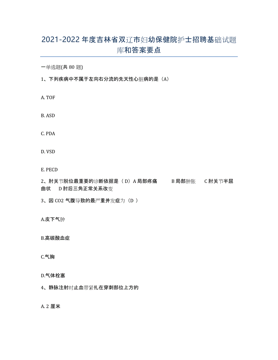 20212022年度吉林省双辽市妇幼保健院护士招聘基础试题库和答案要点_第1页