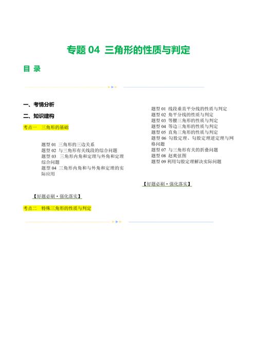 【二轮复习】2024年中考数学二轮复习讲练测（全国通用）专题04 三角形的性质与判定 （讲练）（解析版）