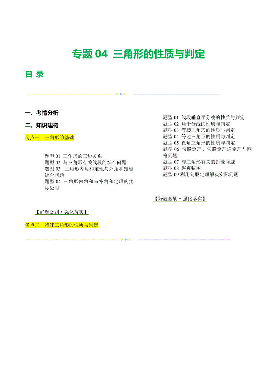 【二轮复习】2024年中考数学二轮复习讲练测（全国通用）专题04 三角形的性质与判定 （讲练）（解析版）_第1页