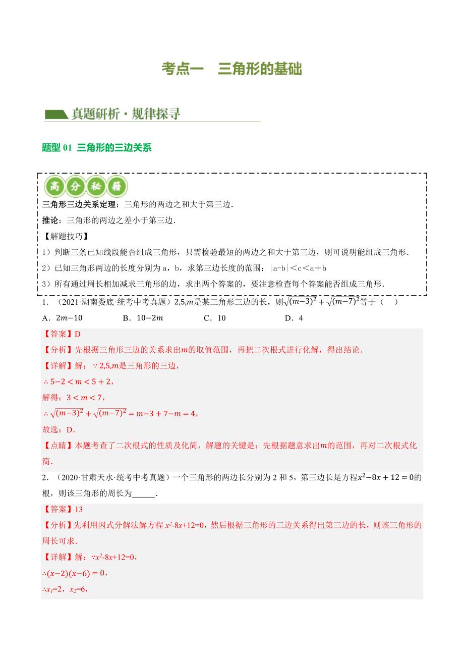 【二轮复习】2024年中考数学二轮复习讲练测（全国通用）专题04 三角形的性质与判定 （讲练）（解析版）_第3页