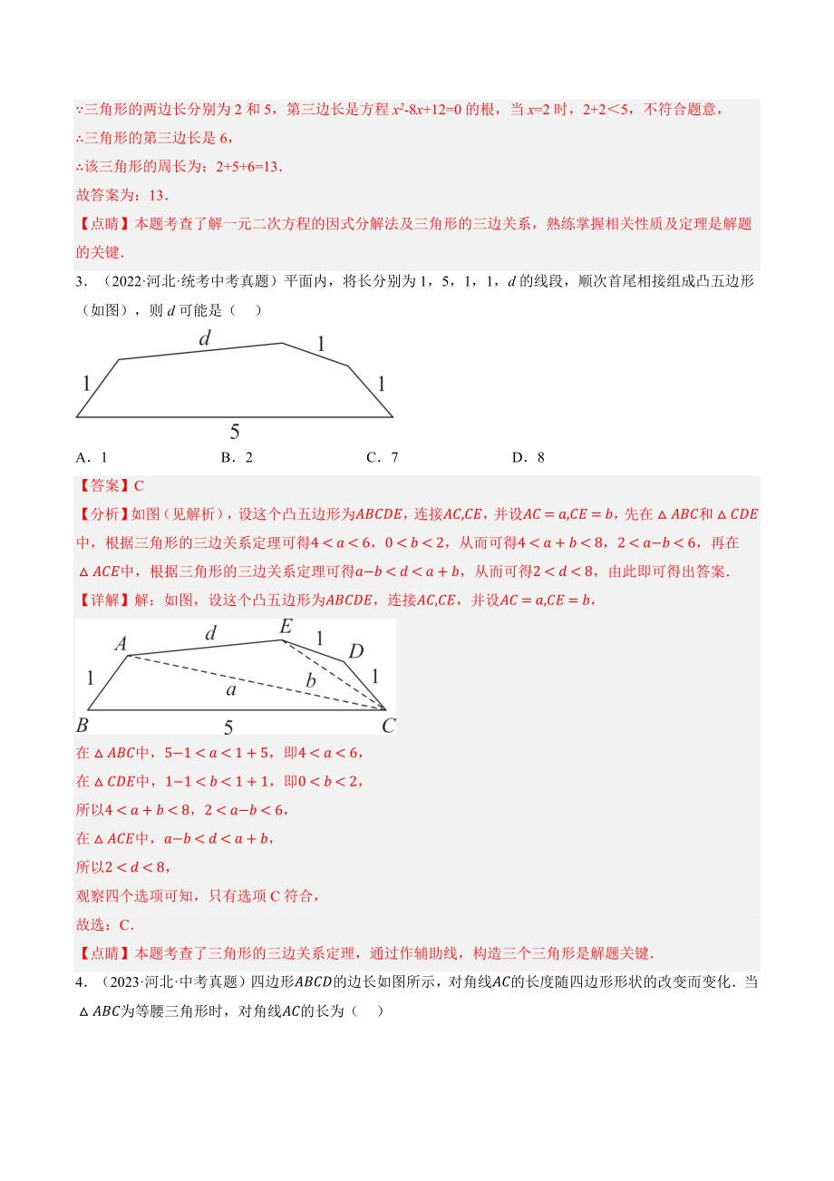 【二轮复习】2024年中考数学二轮复习讲练测（全国通用）专题04 三角形的性质与判定 （讲练）（解析版）_第4页