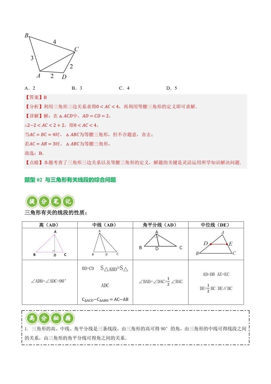 【二轮复习】2024年中考数学二轮复习讲练测（全国通用）专题04 三角形的性质与判定 （讲练）（解析版）_第5页