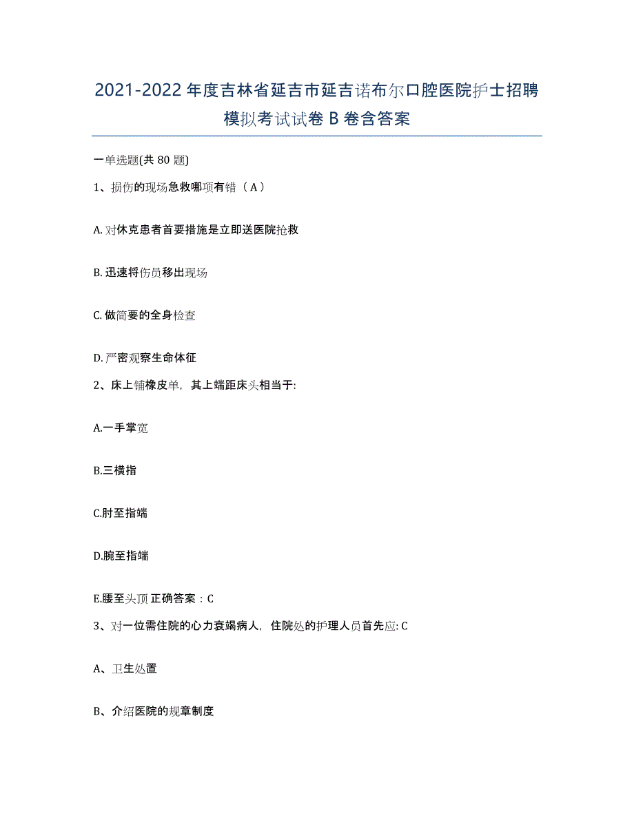 20212022年度吉林省延吉市延吉诺布尔口腔医院护士招聘模拟考试试卷B卷含答案_第1页