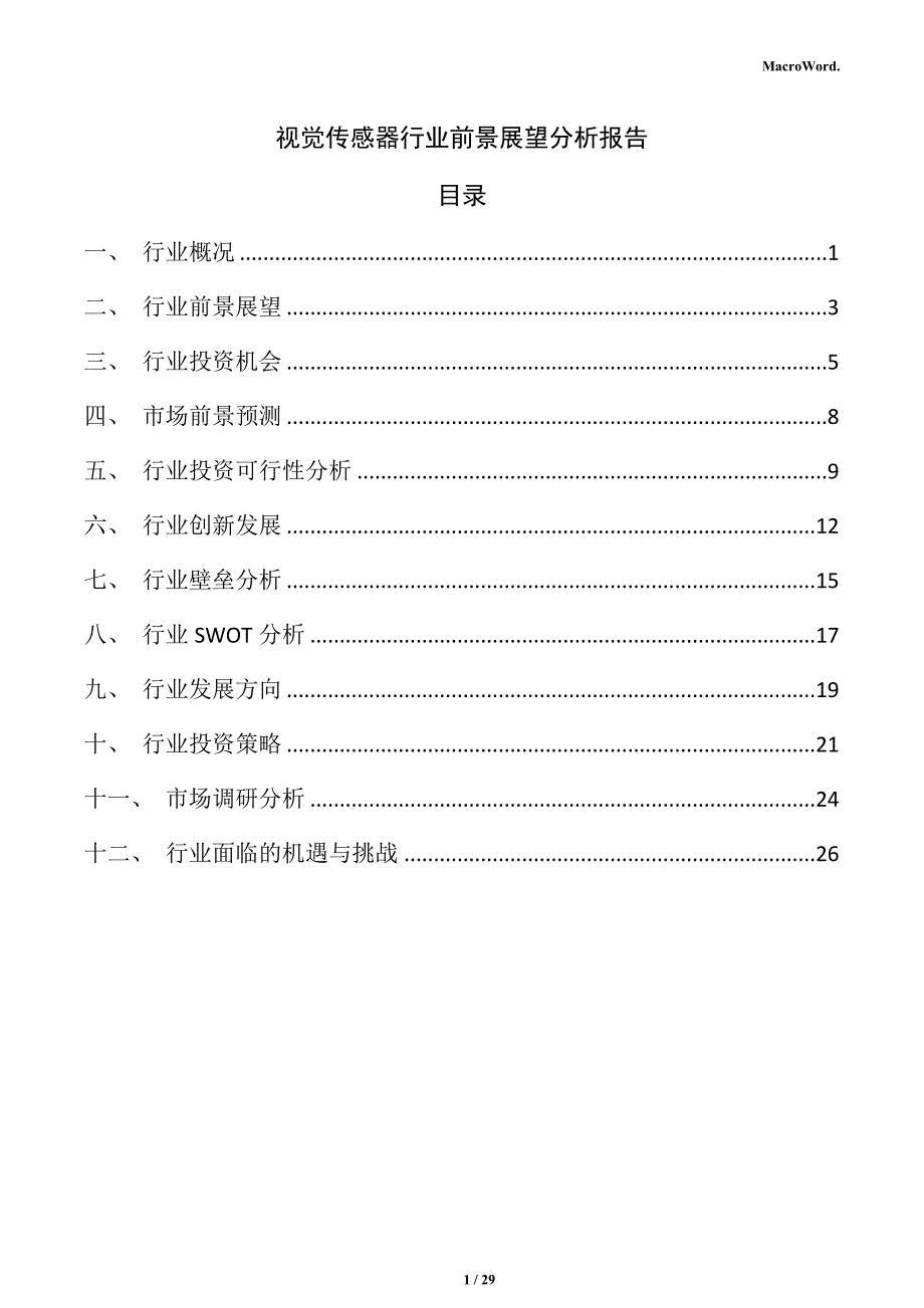 视觉传感器行业前景展望分析报告_第1页