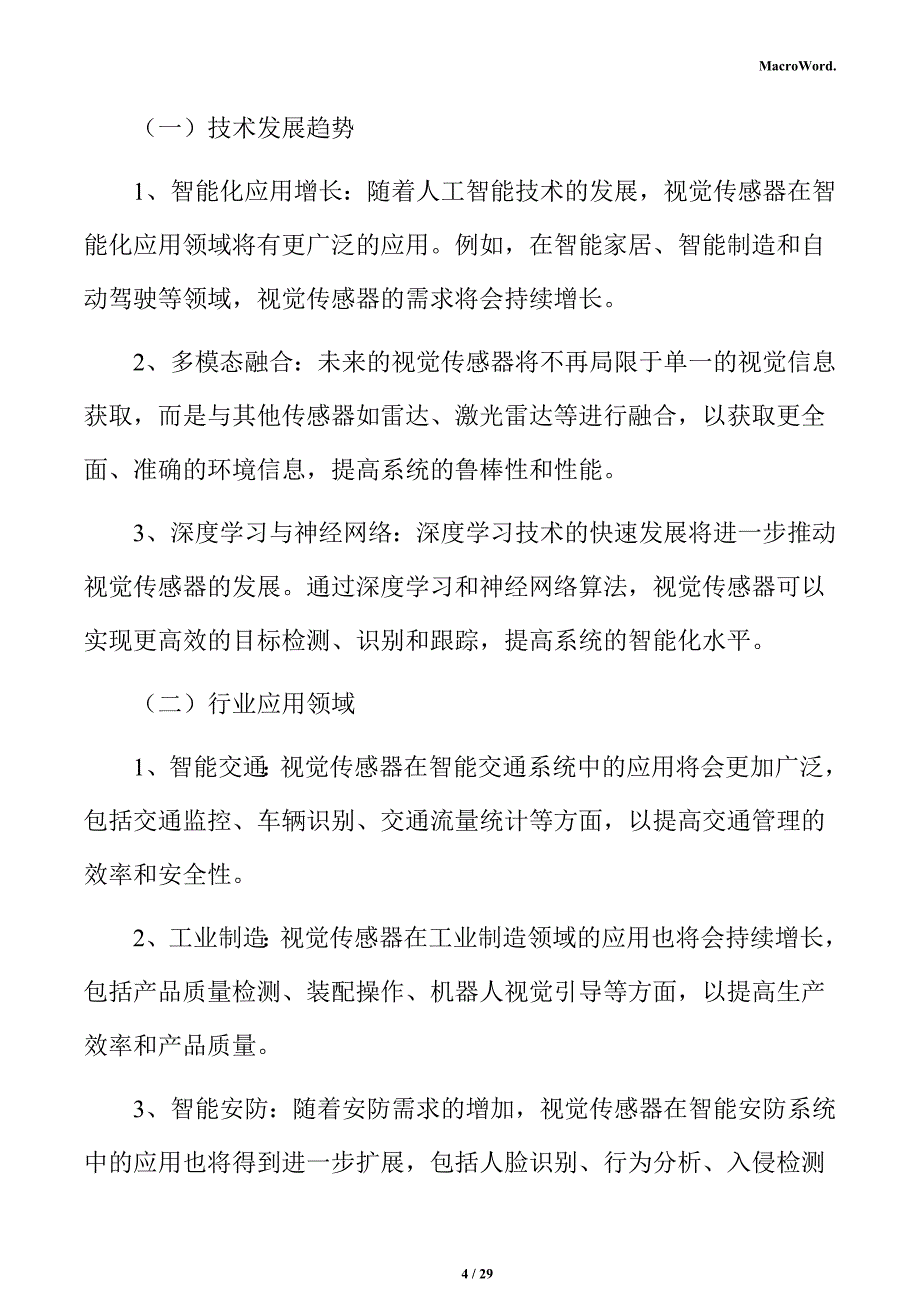 视觉传感器行业前景展望分析报告_第4页