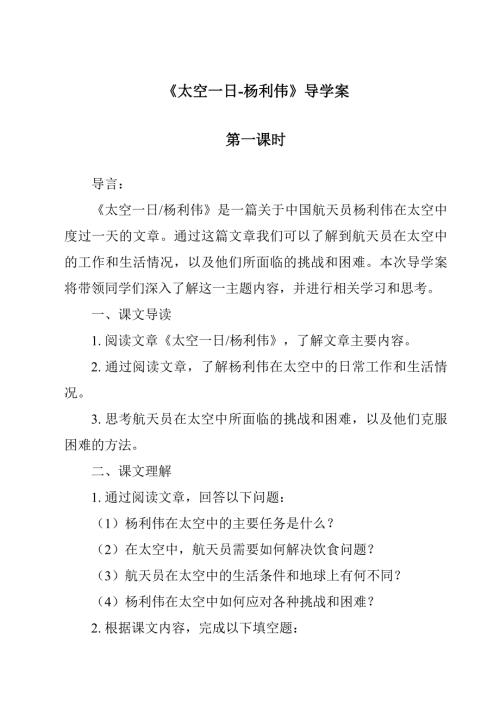 《太空一日-杨利伟导学案-2023-2024学年初中语文统编版》