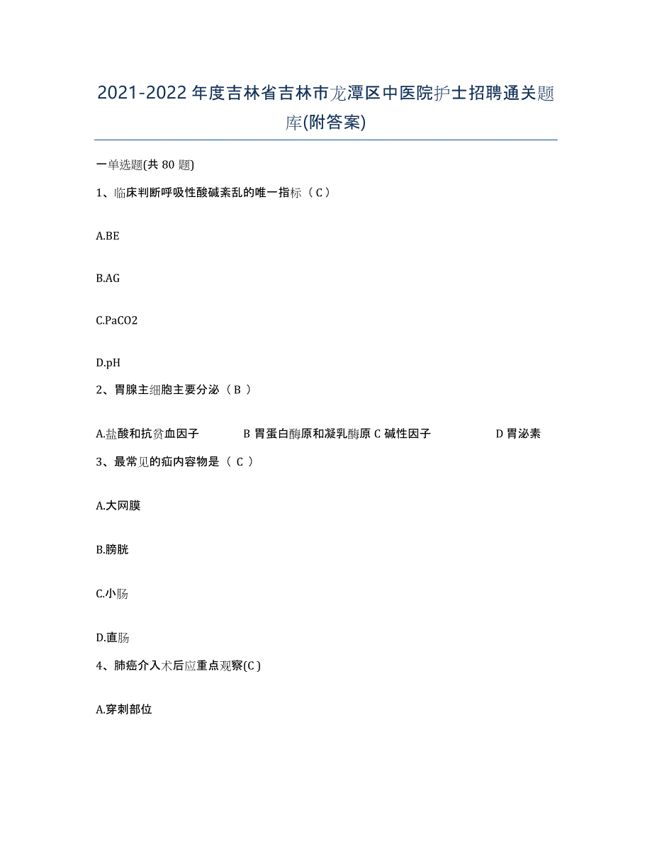 20212022年度吉林省吉林市龙潭区中医院护士招聘通关题库(附答案)_第1页