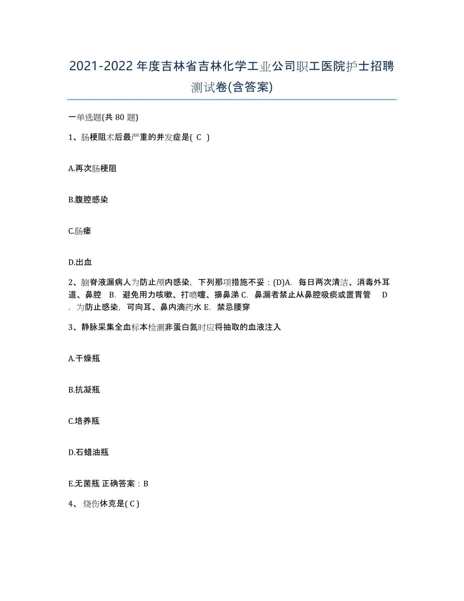 20212022年度吉林省吉林化学工业公司职工医院护士招聘测试卷(含答案)_第1页