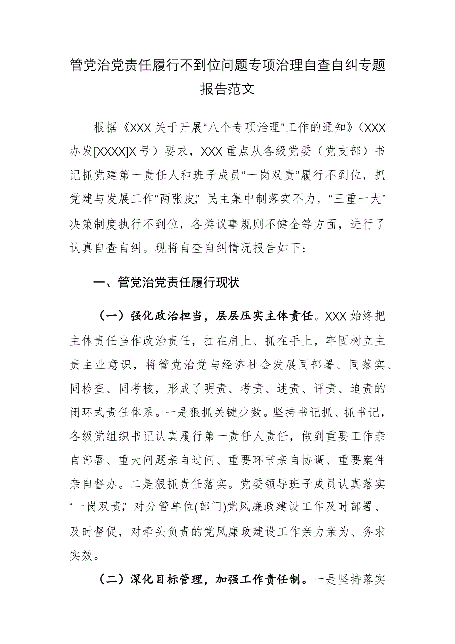 管党治党责任履行不到位问题专项治理自查自纠专题报告范文_第1页