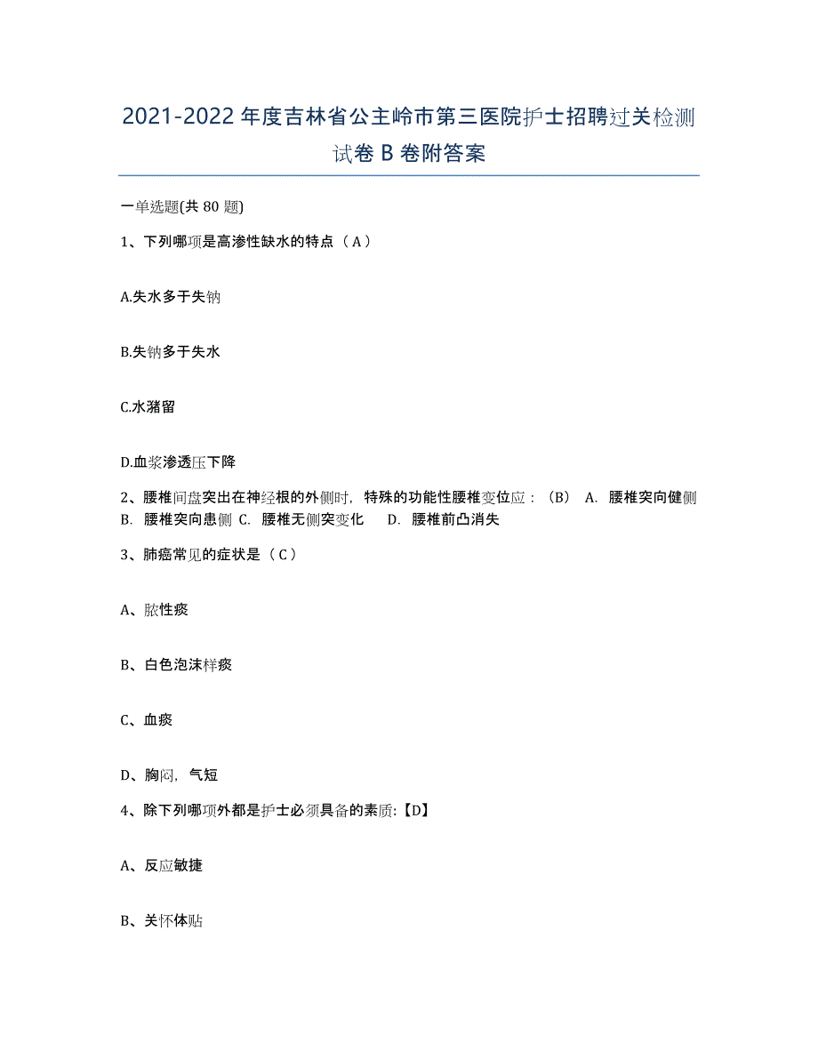 20212022年度吉林省公主岭市第三医院护士招聘过关检测试卷B卷附答案_第1页