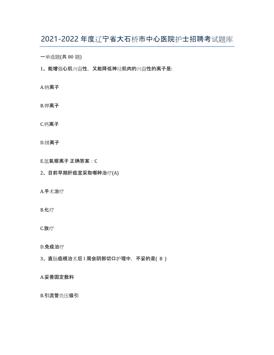 2021-2022年度辽宁省大石桥市中心医院护士招聘考试题库_第1页