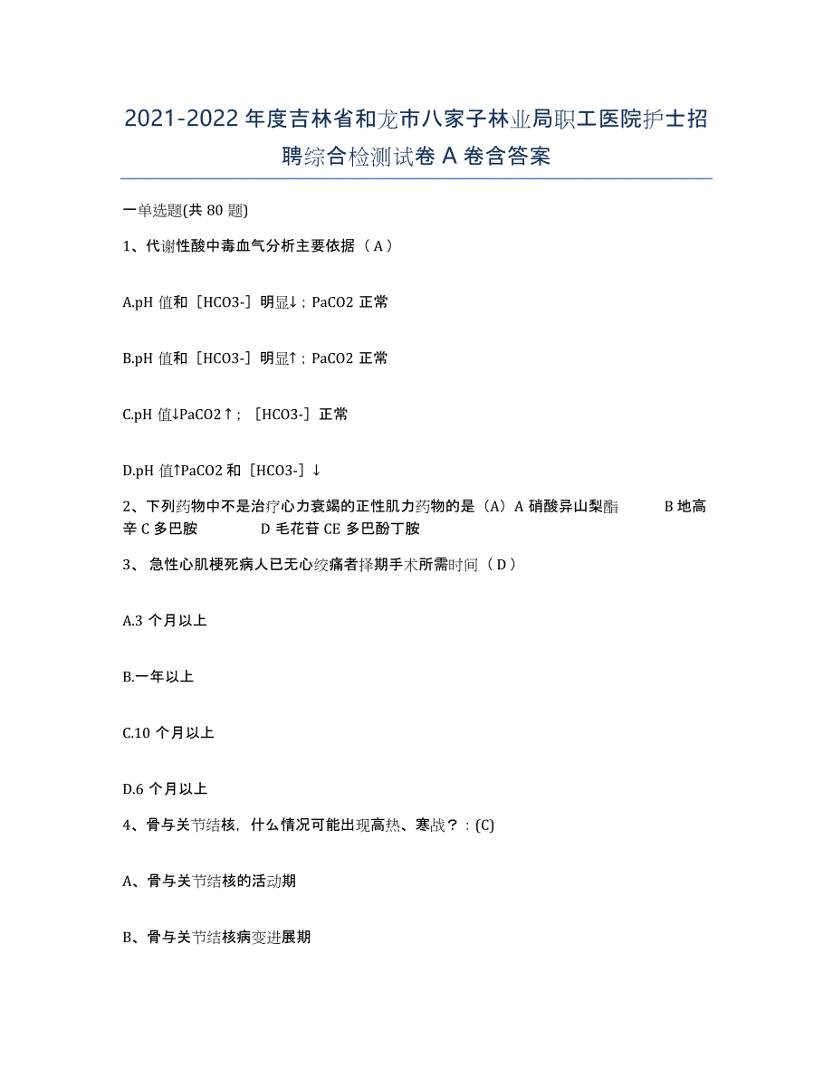 20212022年度吉林省和龙市八家子林业局职工医院护士招聘综合检测试卷A卷含答案_第1页