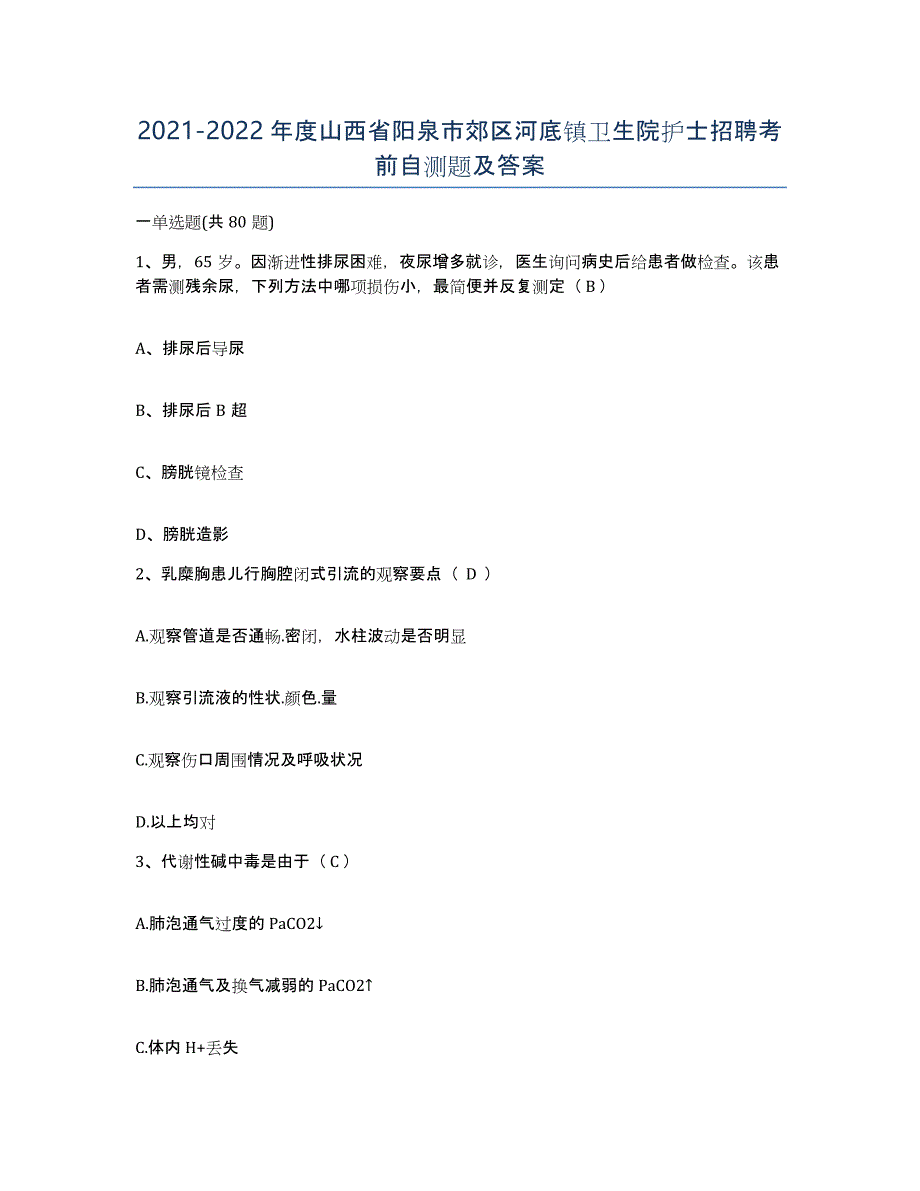 2021-2022年度山西省阳泉市郊区河底镇卫生院护士招聘考前自测题及答案_第1页