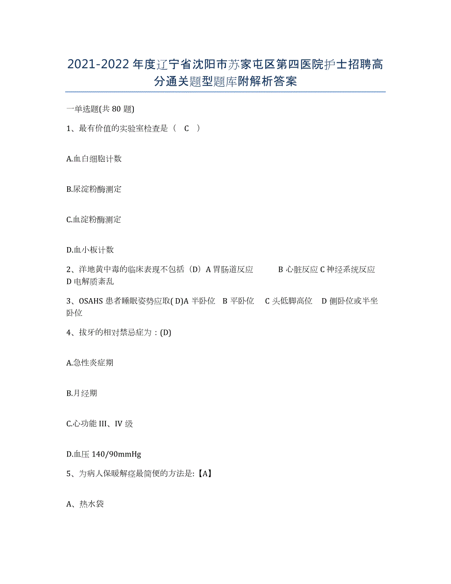 2021-2022年度辽宁省沈阳市苏家屯区第四医院护士招聘高分通关题型题库附解析答案_第1页