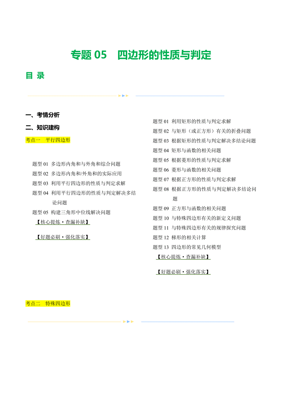 【二轮复习】2024年中考数学二轮复习讲练测（全国通用）专题05四边形的性质与判定（讲练）（原卷版）_第1页
