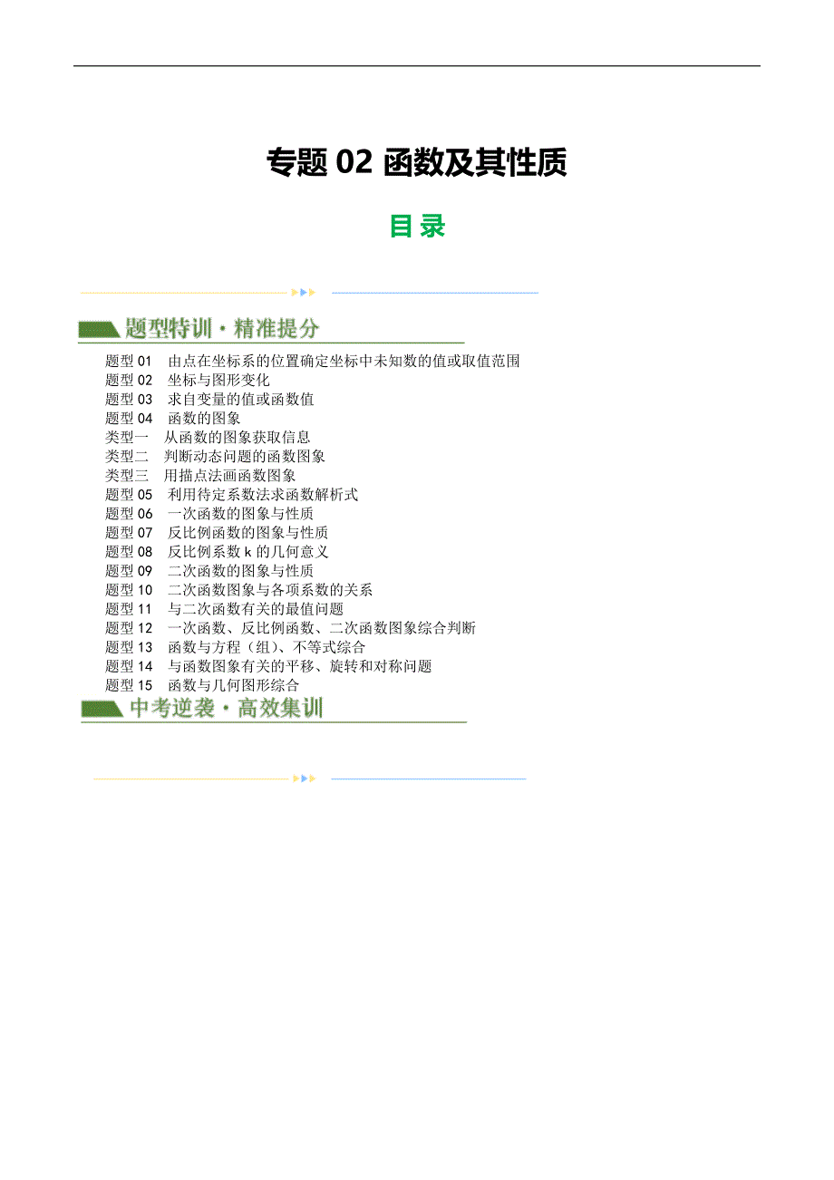 【二轮复习】2024年中考数学二轮复习讲练测（全国通用）专题02 函数及其性质（解析版）_第1页