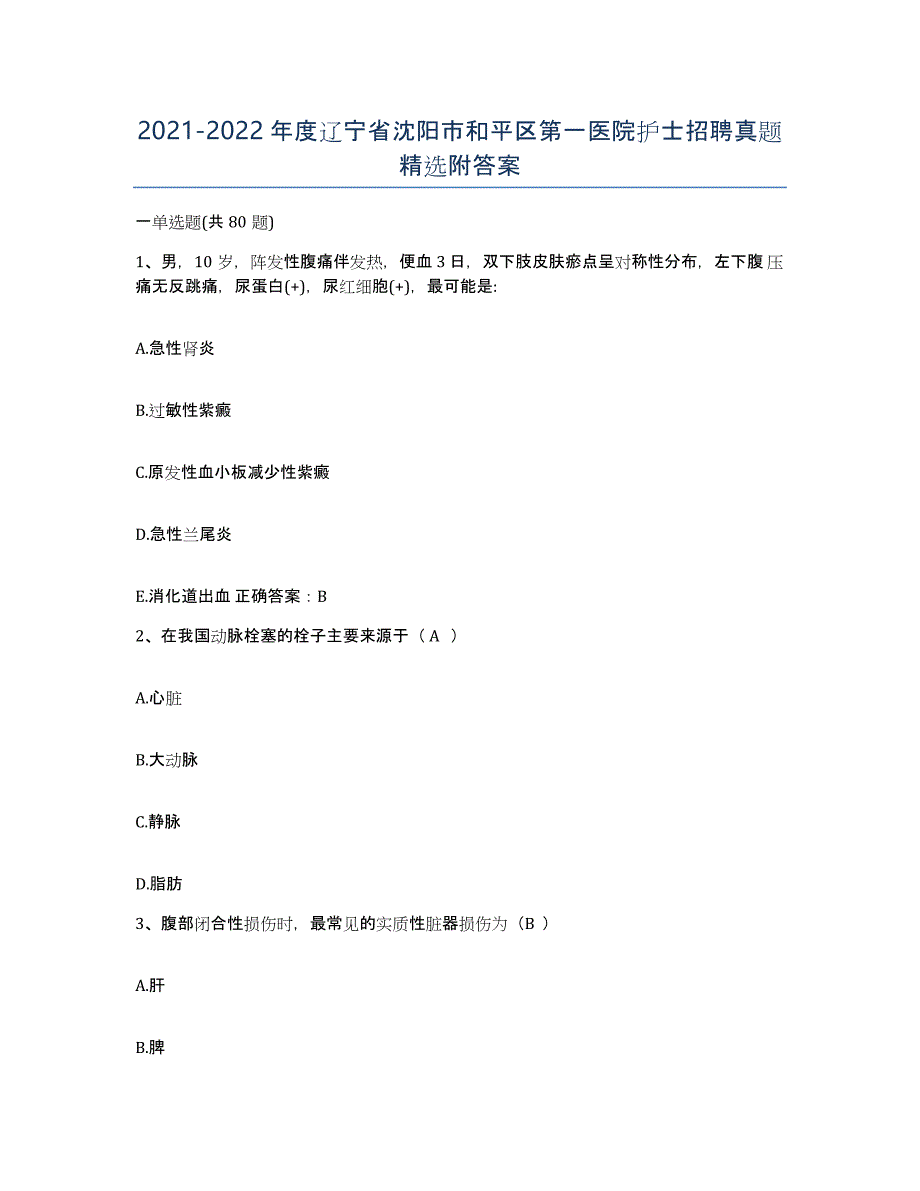 2021-2022年度辽宁省沈阳市和平区第一医院护士招聘真题附答案_第1页