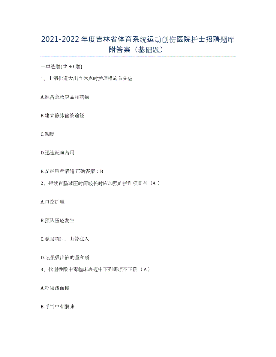 20212022年度吉林省体育系统运动创伤医院护士招聘题库附答案（基础题）_第1页