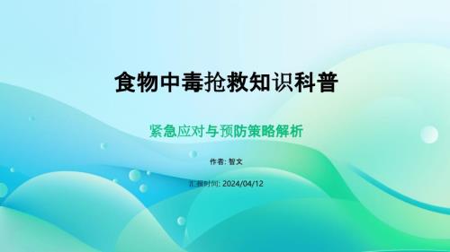 食物中毒抢救知识科普专题讲座PPT模板