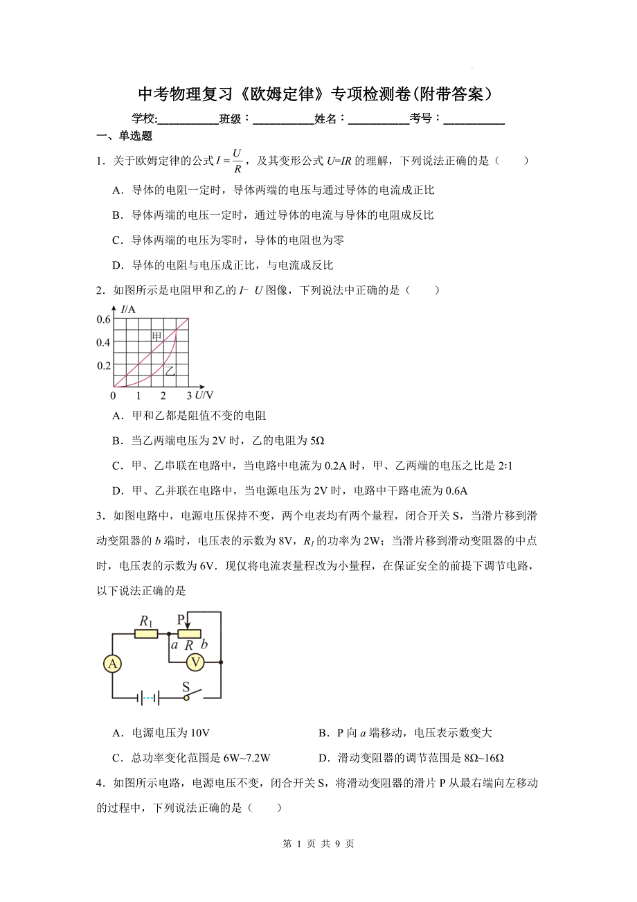 中考物理复习《欧姆定律》专项检测卷(附带答案）_第1页