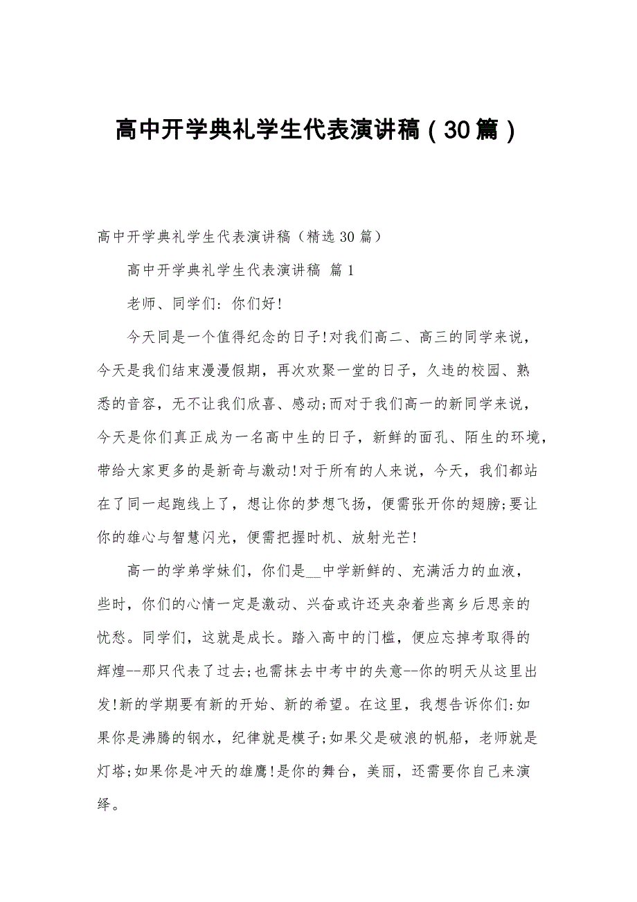 高中开学典礼学生代表演讲稿（30篇）_第1页