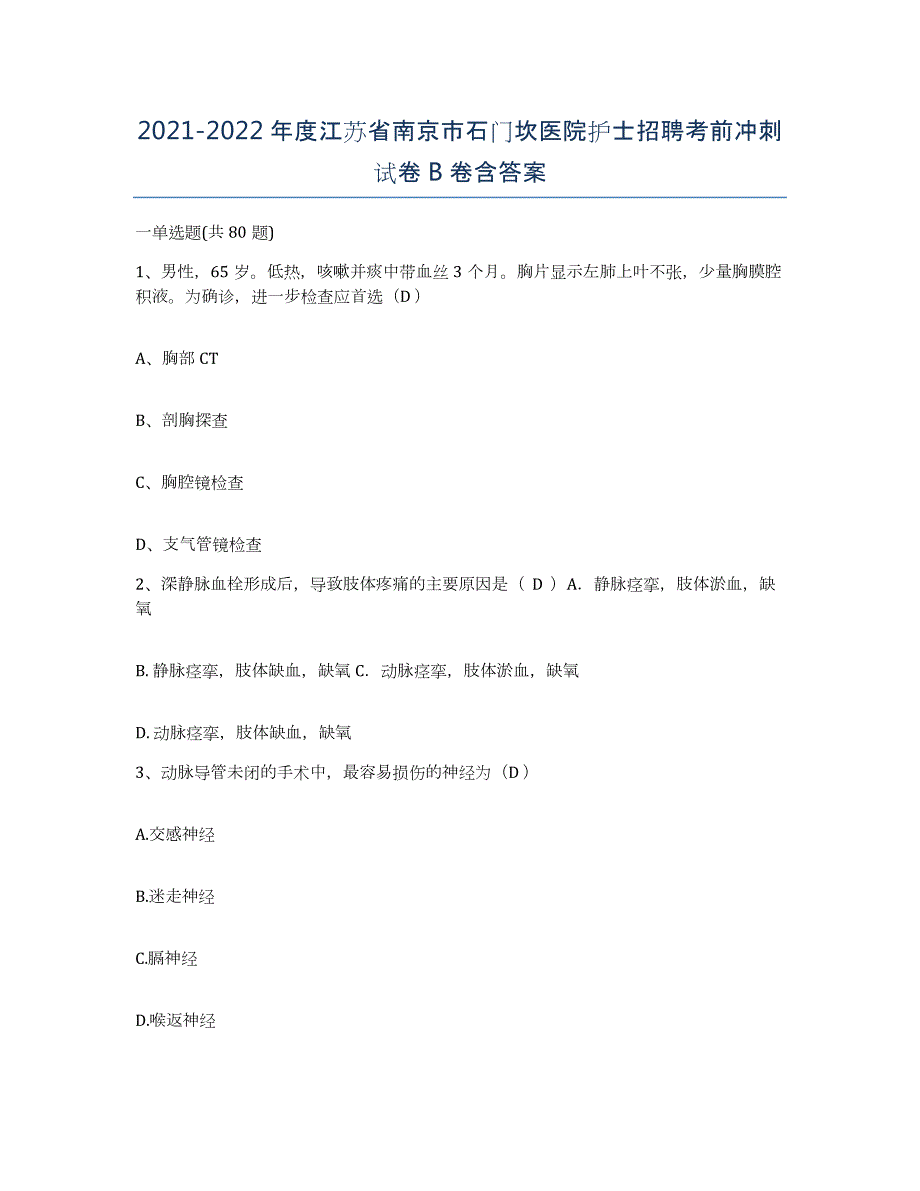 2021-2022年度江苏省南京市石门坎医院护士招聘考前冲刺试卷B卷含答案_第1页